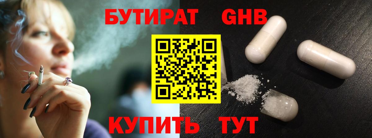 Бутират жидкий экстази  Вход с VPN  Уварово 